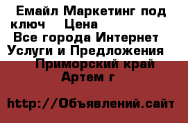 Емайл Маркетинг под ключ  › Цена ­ 5000-10000 - Все города Интернет » Услуги и Предложения   . Приморский край,Артем г.
